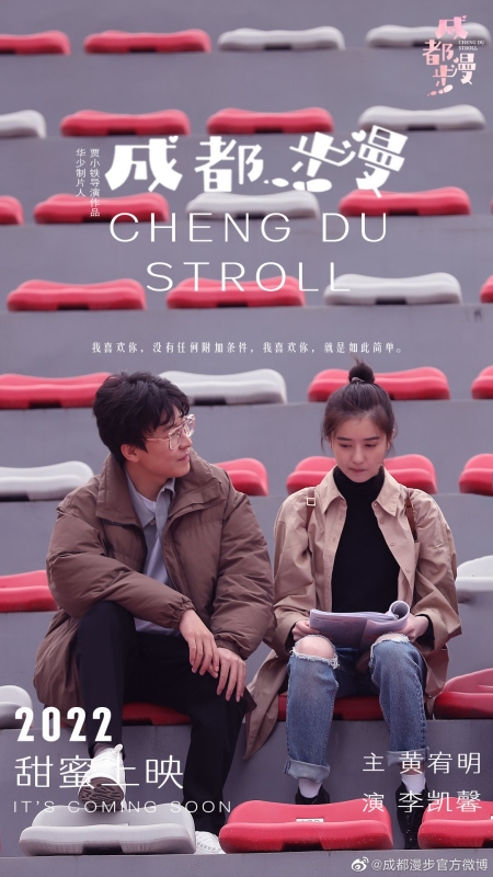 Фильм Cheng Du Stroll /  成都·漫步