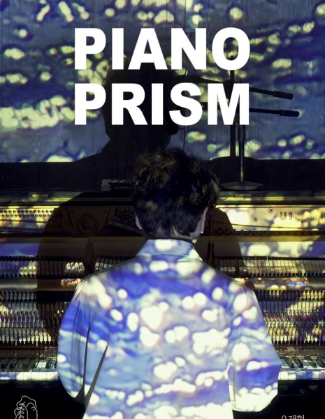 Фортепианная призма / Piano Prism /  피아노 프리즘 /    Piano Peulijeum