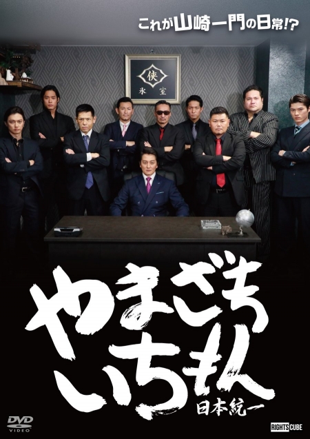 Фильм Клан Ямазаки: Объединение Японии / Yamazaki Ichimon: Nihon Toitsu  /  やまざきいちもん　日本統一