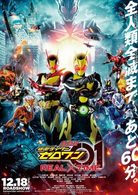 Фильм Камен Райдер 01: REAL×TIME / Kamen Rider Zero-One: REAL×TIME / 劇場版 仮面ライダーゼロワン リーエルタイム