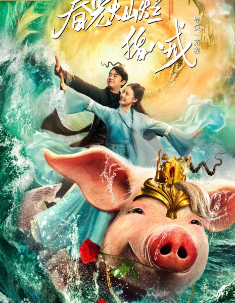 История любви Свиньи / A Piggy Love Story / 春光灿烂猪八戒