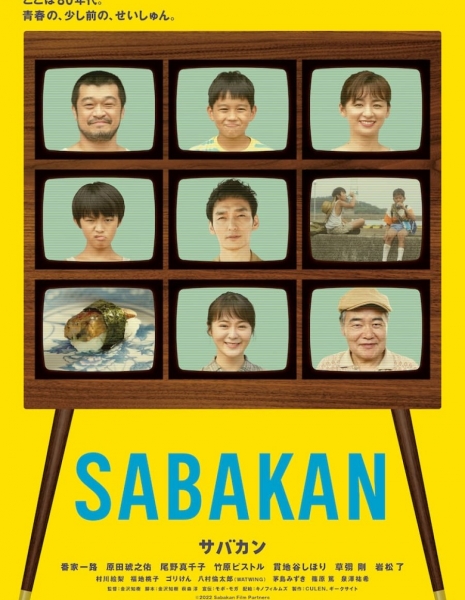 Сабакан / Sabakan /  サバカン
