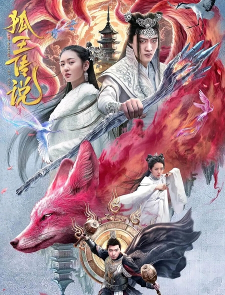 Фильм Легенда о лисьем короле / Legend of the Fox King /  狐王传说 / Hu Wang Chuan Shuo