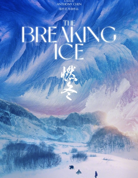 Поломавшийся дождь / The Breaking Ice /  燃冬