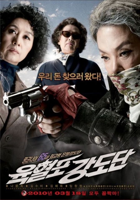 Фильм Пожилые и вооруженные / Twilight Gangsters / 육혈포강도단 / Yukhyeolpo Kangdodan