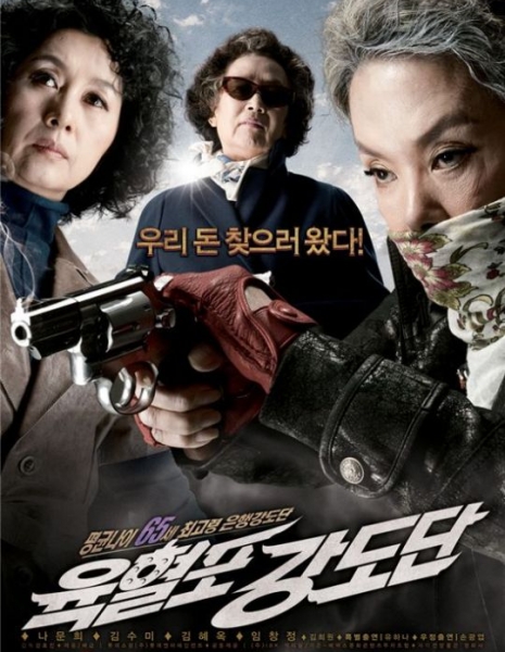 Пожилые и вооруженные / Twilight Gangsters / 육혈포강도단 / Yukhyeolpo Kangdodan