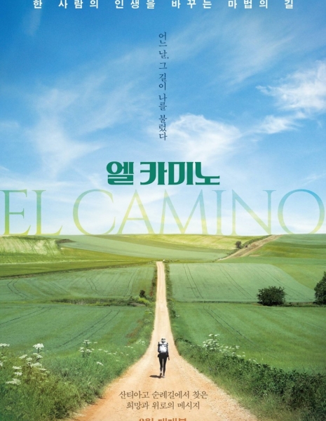 Путь / El Camino /  엘 카미노
