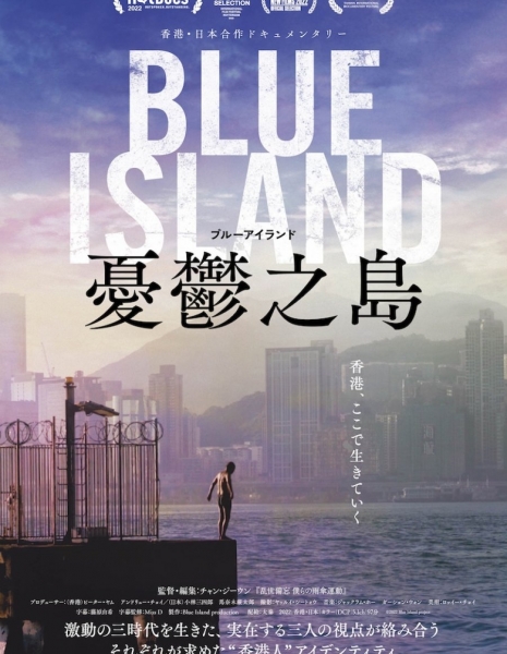 Голубой остров / Blue Island / 憂鬱之島