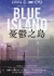 Голубой остров / Blue Island / 憂鬱之島