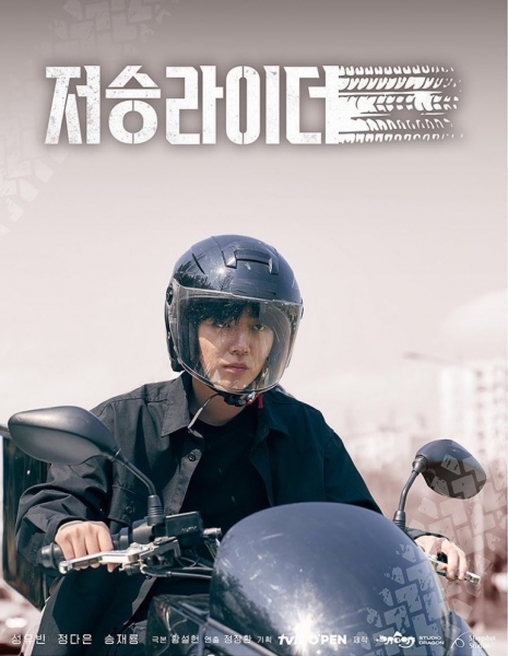 Всадник из подземного мира / tvN O'PENing: The Underworld Rider /  저승라이더 /   Jeoseungraideo