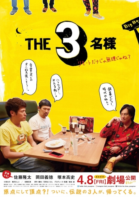 Фильм Троица ~Почему это невозможно сделать с помощью пульта~ / The 3 Meisama Remote Dake ja Muri Jane? /  THE3名様 ～リモートだけじゃ無理じゃね？～