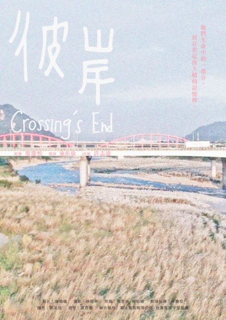 Фильм Конец пути / Crossing′s End /  彼岸