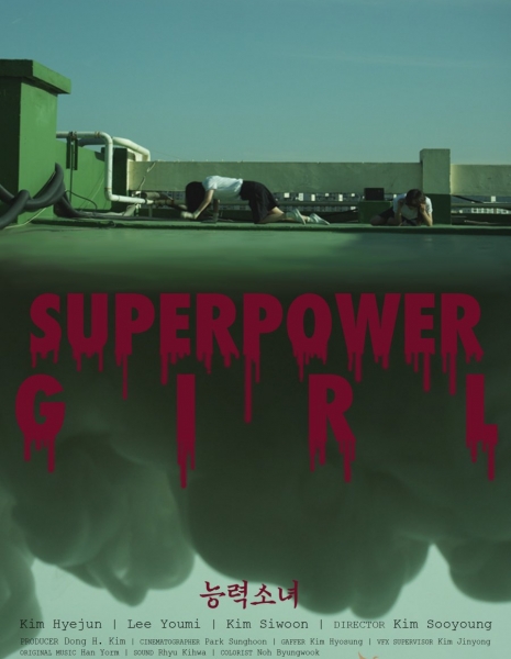 Девушка с суперспособностями / Superpower Girl /  능력소녀