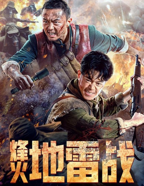Сигнальный огонь минной войны / Feng Huo Di Lei Zhan / 烽火地雷戰