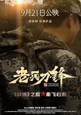 Фильм Ветеран Дао Фэн / Veteran Dao Feng / 老兵刀鋒