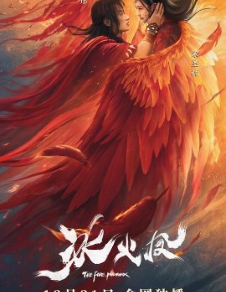 Огненный феникс / The Fire Phoenix / 冰火鳳