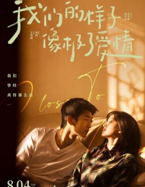 Любовь на наших лицах / Wo Men De Yang Zi Xiang Ji Le Ai Qing / 我們的樣子像極了愛情