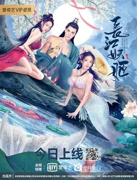 Фильм Духи реки Чанцзян / Elves in Changjiang River / 長江妖姬