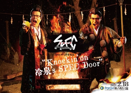 Фильм SPEC Saga Reimei Hen: Knockin' on Reisen's SPEC Door / SPECサーガ黎明篇: Knockin’on 冷泉’s SPEC Door