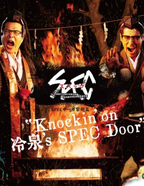 SPEC Saga Reimei Hen: Knockin' on Reisen's SPEC Door / SPECサーガ黎明篇: Knockin’on 冷泉’s SPEC Door