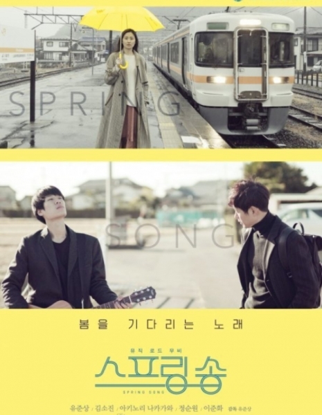 Весенняя песня / Spring Song / 스프링 송 / Seupeuring Song