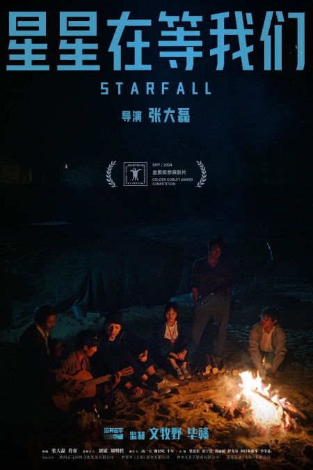 Фильм Звездопад / Starfall /  星星在等我们