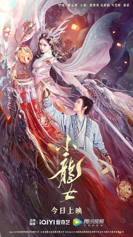 Фильм Юная девушка Дракон / Little Dragon Maiden / 小龍女
