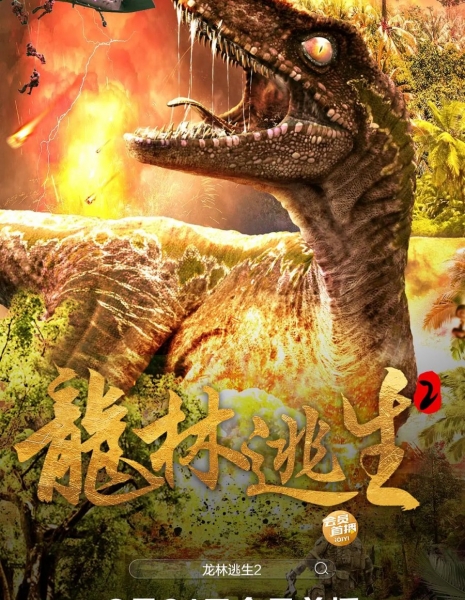 Побег из леса динозавров 2 / Escape from Dinosaur Forest 2 /  龙林逃生2