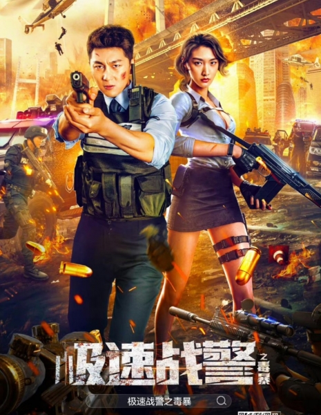 Полиция экстремальной скорости: Война с наркотиками / Extreme Speed Police: The War on Drugs /  极速战警之毒暴 / Ji Su Zhan Jing Zhi Du Bao