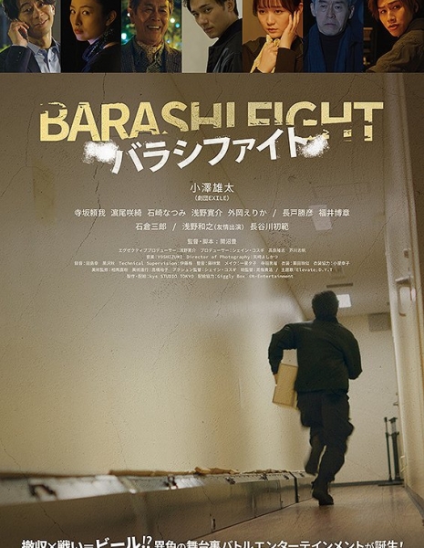 Битва бараши / Barashi Fight /  バラシファイト