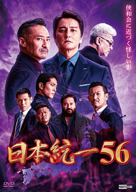Фильм Объединение Японии 56 / Nihon Touitsu 56 /  日本統一56