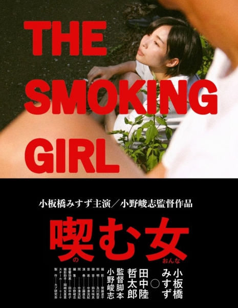 Курящая девушка / The Smoking Girl /  喫む女