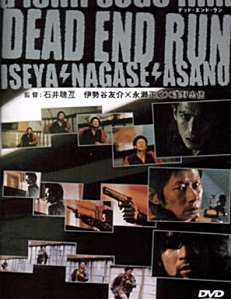 Dead End Run / DEAD END RUN
