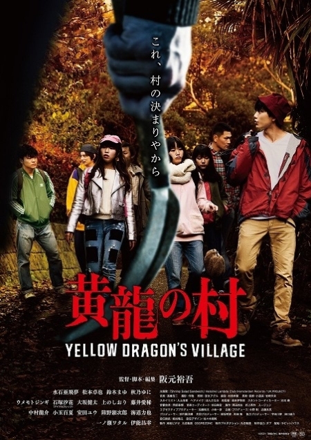 Фильм Деревня желтого дракона / Yellow Dragon's Village /  黄龍の村