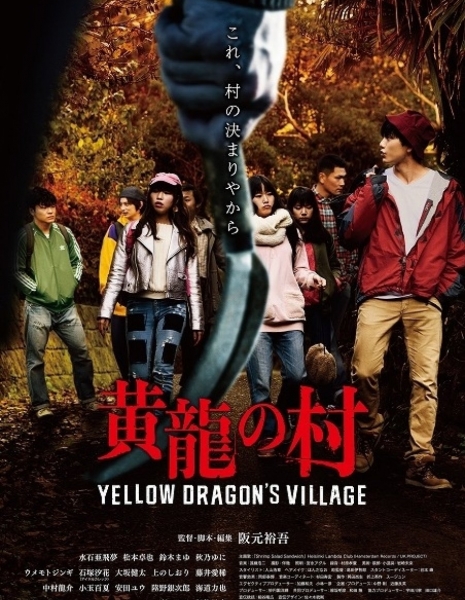 Деревня желтого дракона / Yellow Dragon's Village /  黄龍の村