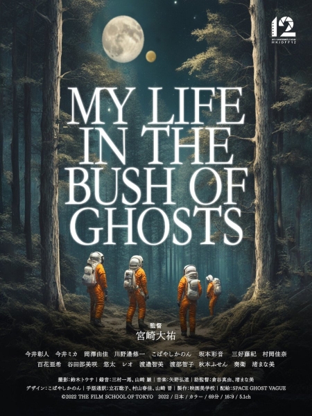 Фильм My Life in the Bush of Ghosts / My Life in the Bush of Ghosts  /  MY LIFE IN THE BUSH OF GHOSTS
