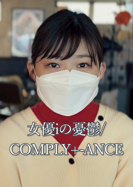Фильм The Melancholy of Actress i / Comply+-ance /  女優iの憂鬱/COMPLY+-ANCE