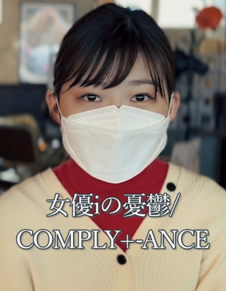 The Melancholy of Actress i / Comply+-ance /  女優iの憂鬱/COMPLY+-ANCE