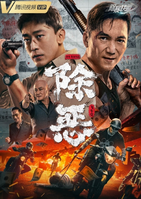 Фильм Chu E Fei Che Dang /  除恶：飞车党