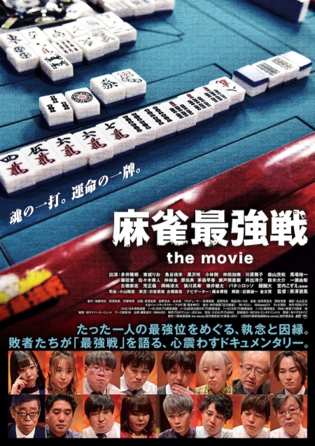 Фильм Самая сильная игра в маджонг / Mahjong Strongest Match: The Movie /  麻雀最強戦 the movie
