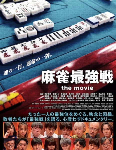 Самая сильная игра в маджонг / Mahjong Strongest Match: The Movie /  麻雀最強戦 the movie