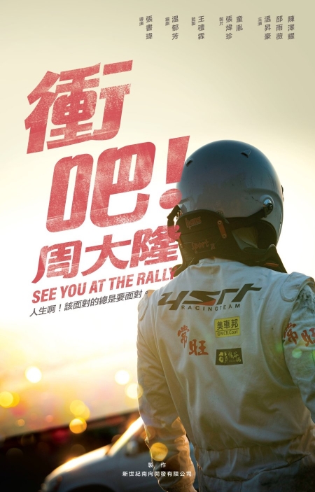 Фильм Увидимся на ралли / See You at the Rally /  冲吧！周大隆