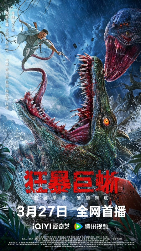 Фильм Ящерица / The Lizard /  狂暴巨蜥 / Kuang Bao Ju Xi