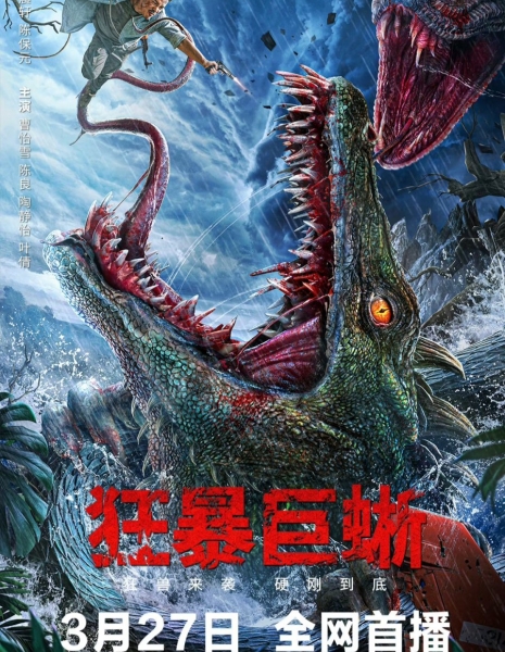 Ящерица / The Lizard /  狂暴巨蜥 / Kuang Bao Ju Xi