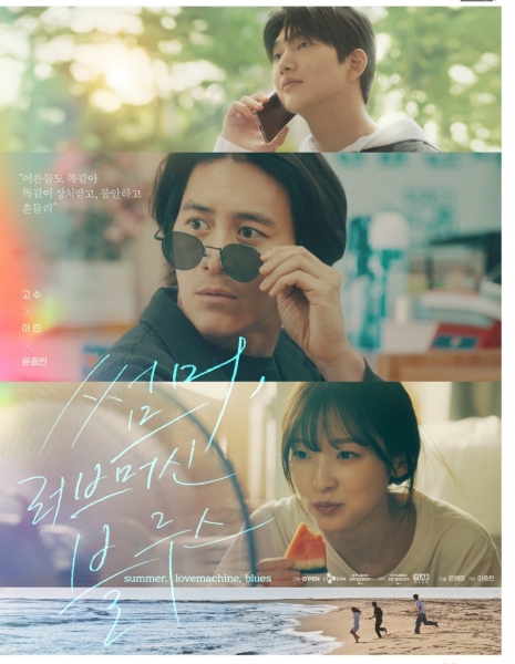 Лето, блюз машины любви / Summer, Love Machine Blues [tvN O'PENing] /  썸머, 러브머신 블루스