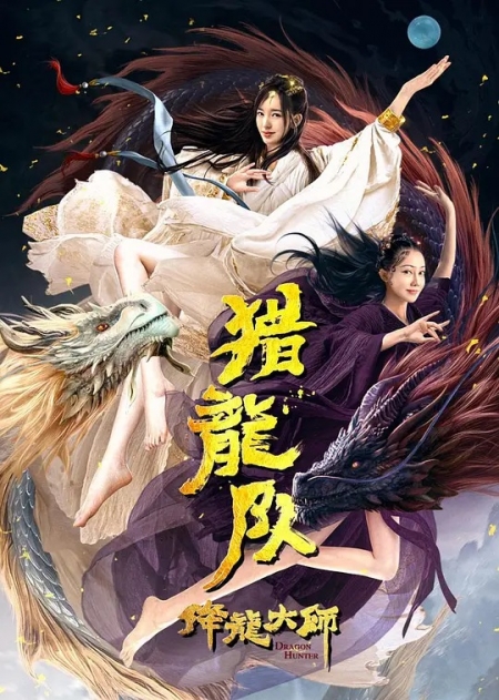 Фильм Охотник на драконов / Dragon Hunter (2020) / 降龙大师：猎龙队