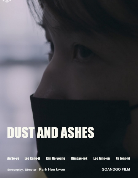 Прах и пепел / Dust and Ashes /  축복의 집