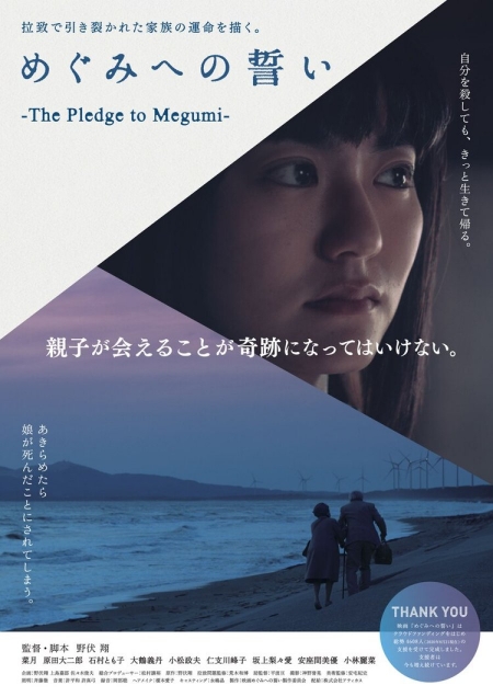 Фильм Клятва Мегуми / The Pledge to Megumi / めぐみへの誓い
