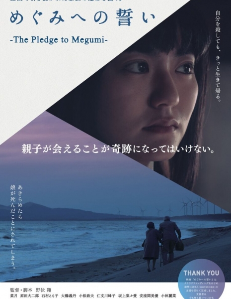 Клятва Мегуми / The Pledge to Megumi / めぐみへの誓い