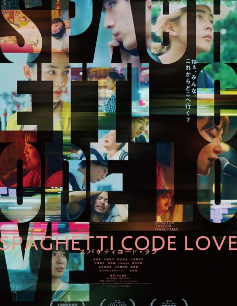 Запутанный код любви / Spaghetti Code Love /  スパゲティコード・ラブ